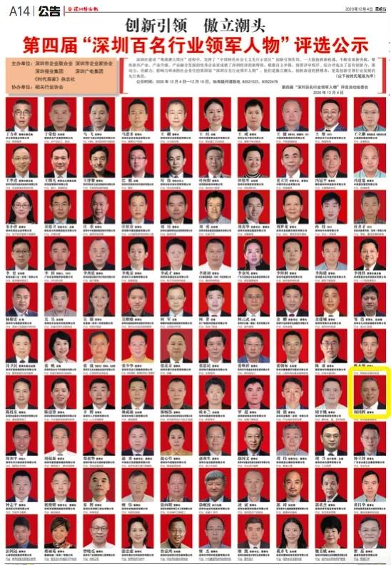 QG刮刮乐董事长周国辉入选第四届“深圳百名行业领军人物”