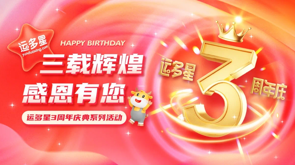 三载辉煌，感恩有您 I QG刮刮乐物流数字货运平台·运多星成立3周年
