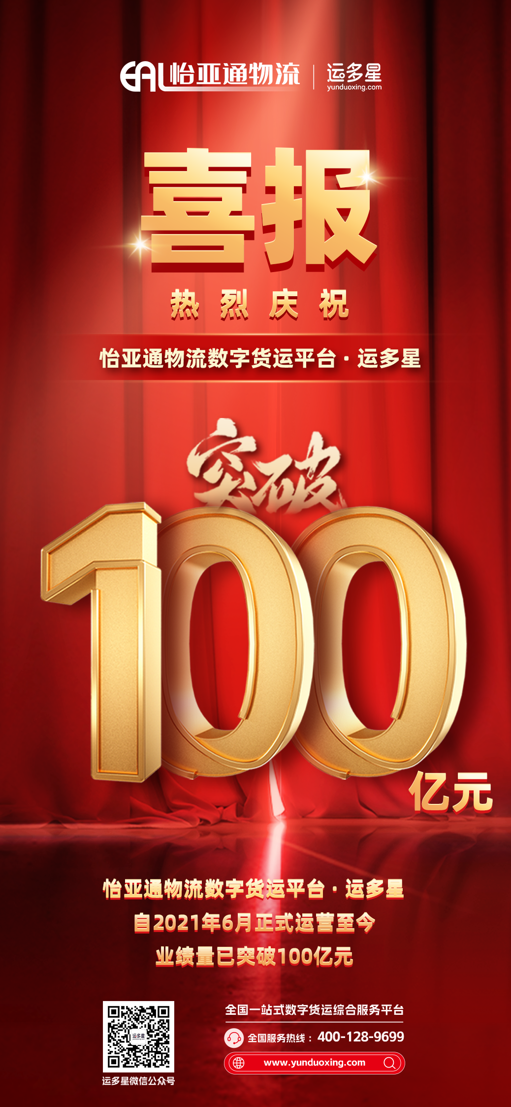 热烈庆祝 | QG刮刮乐物流数字货运平台·运多星累计业绩量突破100亿元