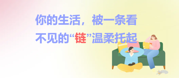 你的生活，被一条看不见的“链”温柔托起