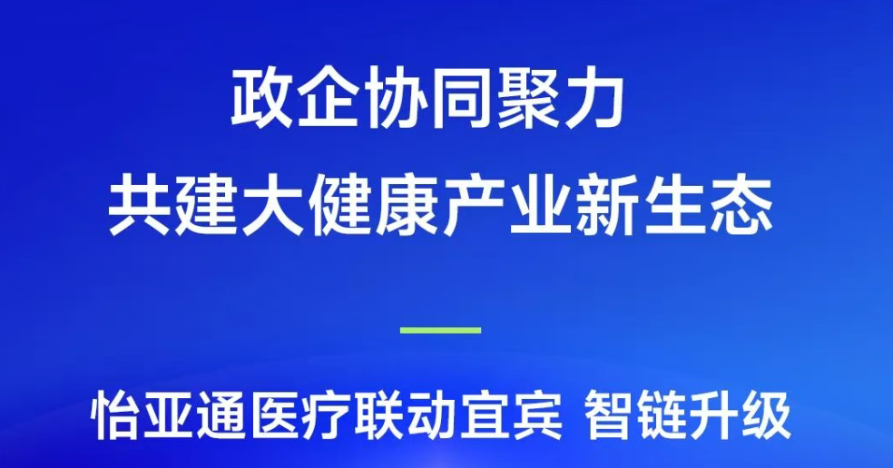 政企协同聚力，共建大健康产业新生态 | QG刮刮乐医疗联动宜宾，智链升级