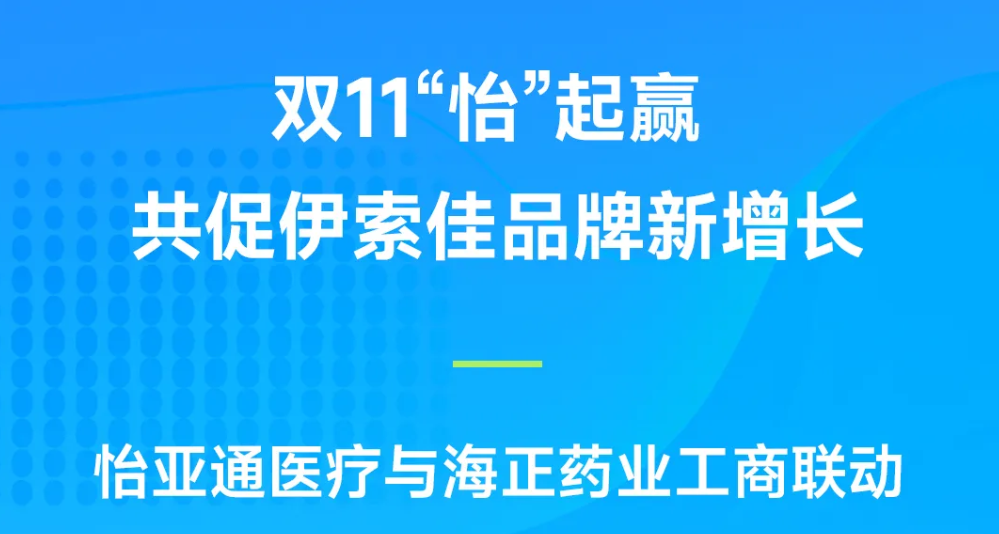 双11“怡”起赢｜QG刮刮乐医疗与海正药业工商联动，共促伊索佳品牌新增长